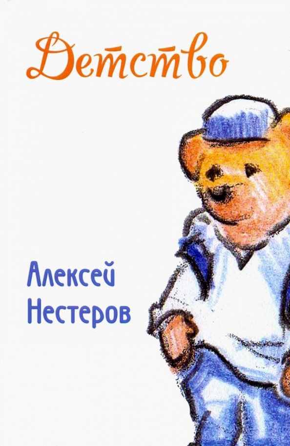Обложка книги "Алексей Нестеров: Детство"