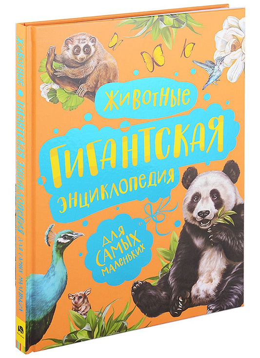 Обложка книги "Алексей Никишин: Животные. Гигантская энциклопедия для самых маленьких"