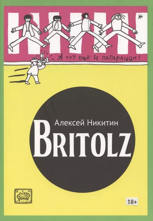 Обложка книги "Алексей Никитин: Britolz"
