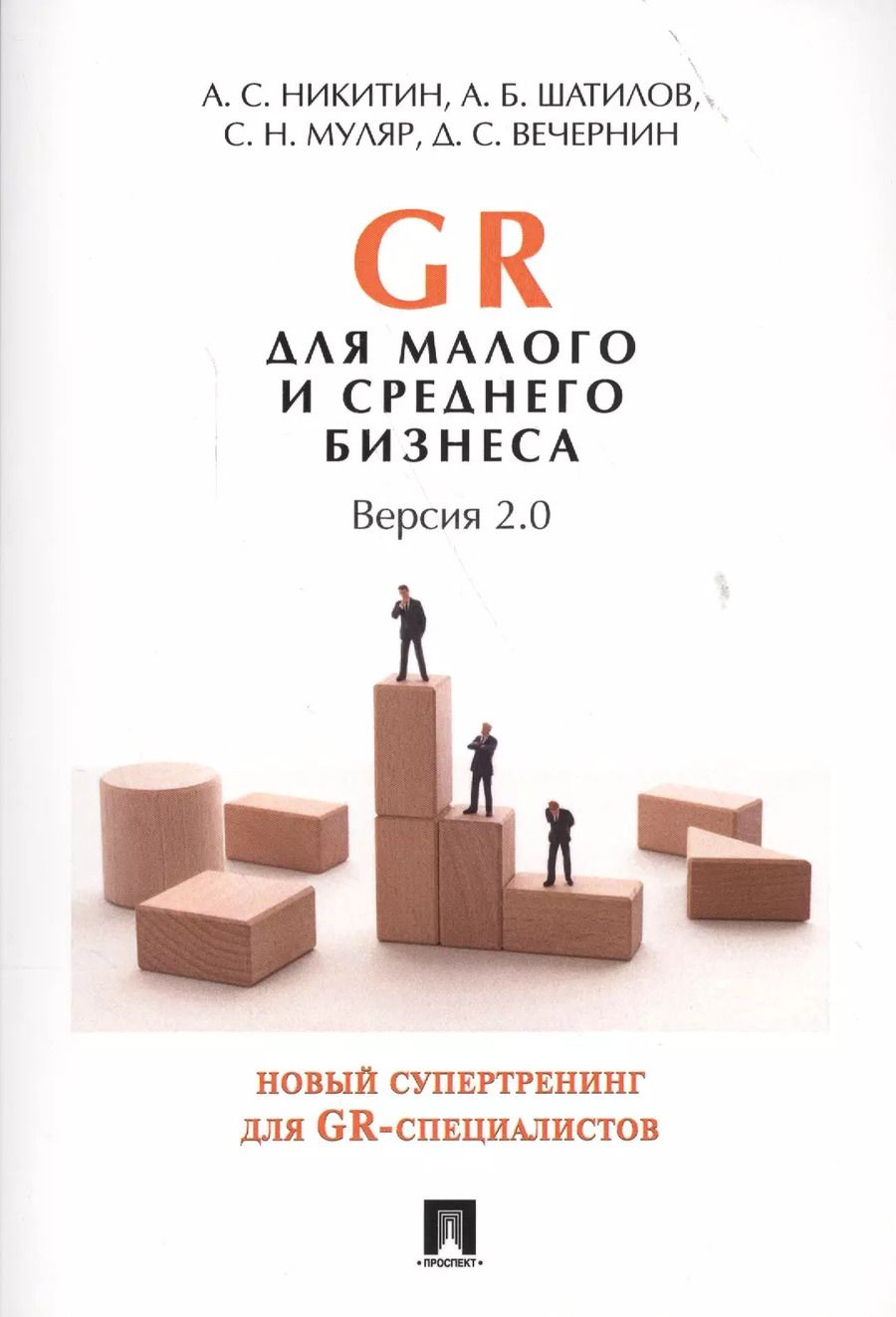Обложка книги "Алексей Никитин: GR для малого и среднего бизнеса. Версия 2.0."