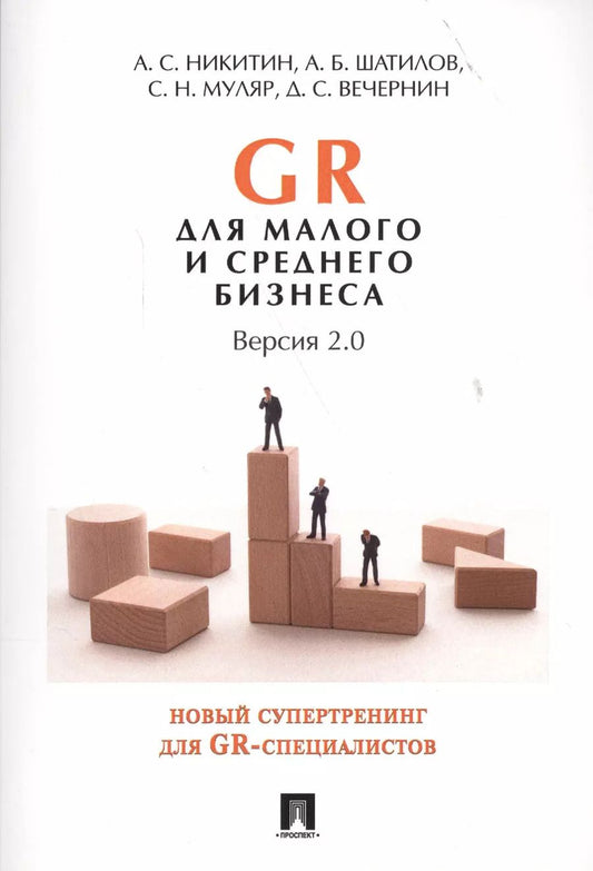 Обложка книги "Алексей Никитин: GR для малого и среднего бизнеса. Версия 2.0."
