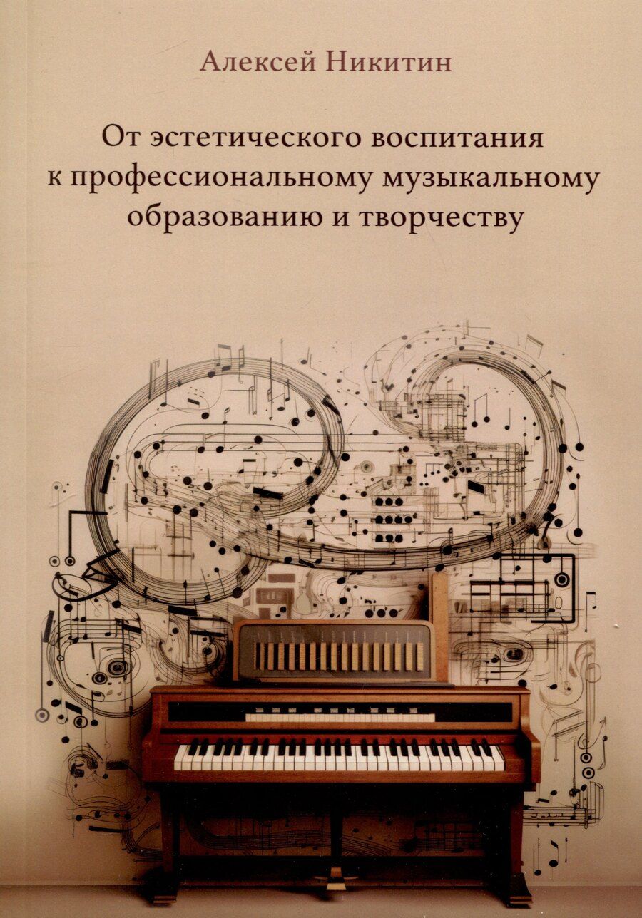 Обложка книги "Алексей Никитин: От эстетического воспитания к профессиональному музыкальному образованию и творчеству. Сборник статей"