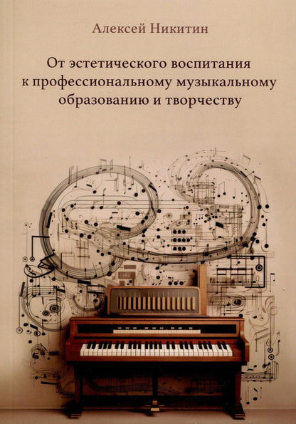 Обложка книги "Алексей Никитин: От эстетического воспитания к профессиональному музыкальному образованию и творчеству. Сборник статей"
