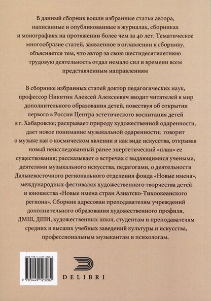 Фотография книги "Алексей Никитин: От эстетического воспитания к профессиональному музыкальному образованию и творчеству. Сборник статей"