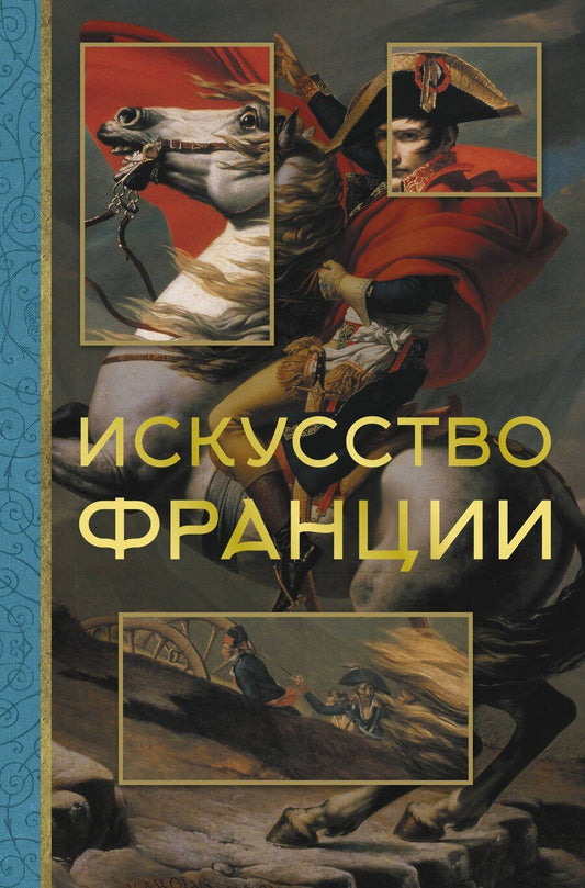 Обложка книги "Алексей Николаев: Искусство Франции"