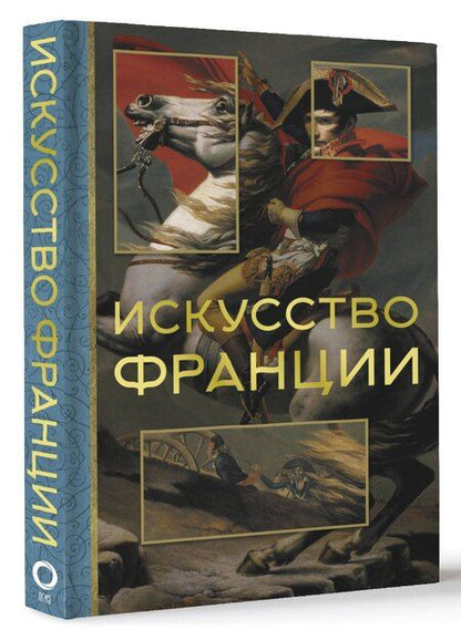Фотография книги "Алексей Николаев: Искусство Франции"