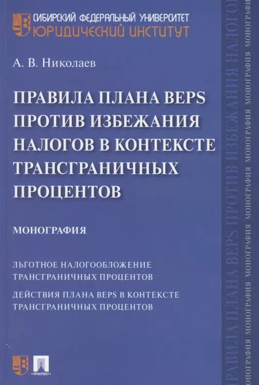 Обложка книги "Алексей Николаев: Правила плана BEPS против избежания налогов в контексте трансграничных процентов. Монография"