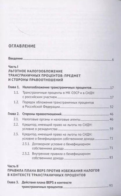 Фотография книги "Алексей Николаев: Правила плана BEPS против избежания налогов в контексте трансграничных процентов. Монография"