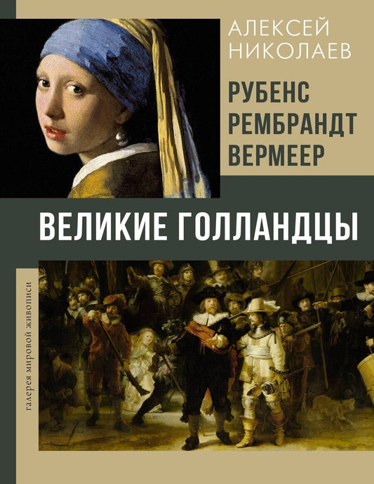 Обложка книги "Алексей Николаев: Рубенс, Рембрандт, Вермеер. Великие голландцы"