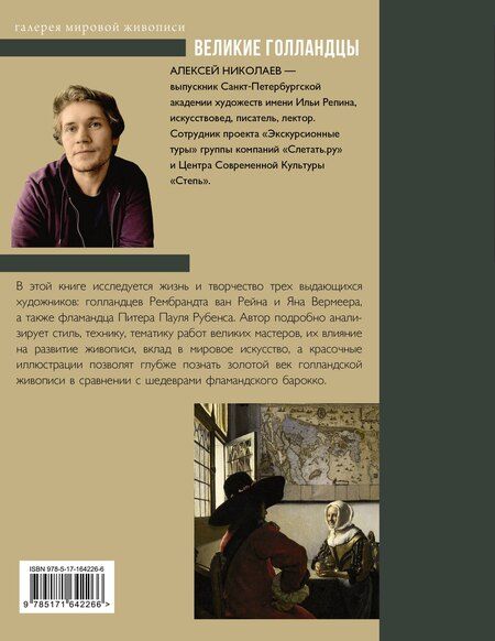 Фотография книги "Алексей Николаев: Рубенс, Рембрандт, Вермеер. Великие голландцы"