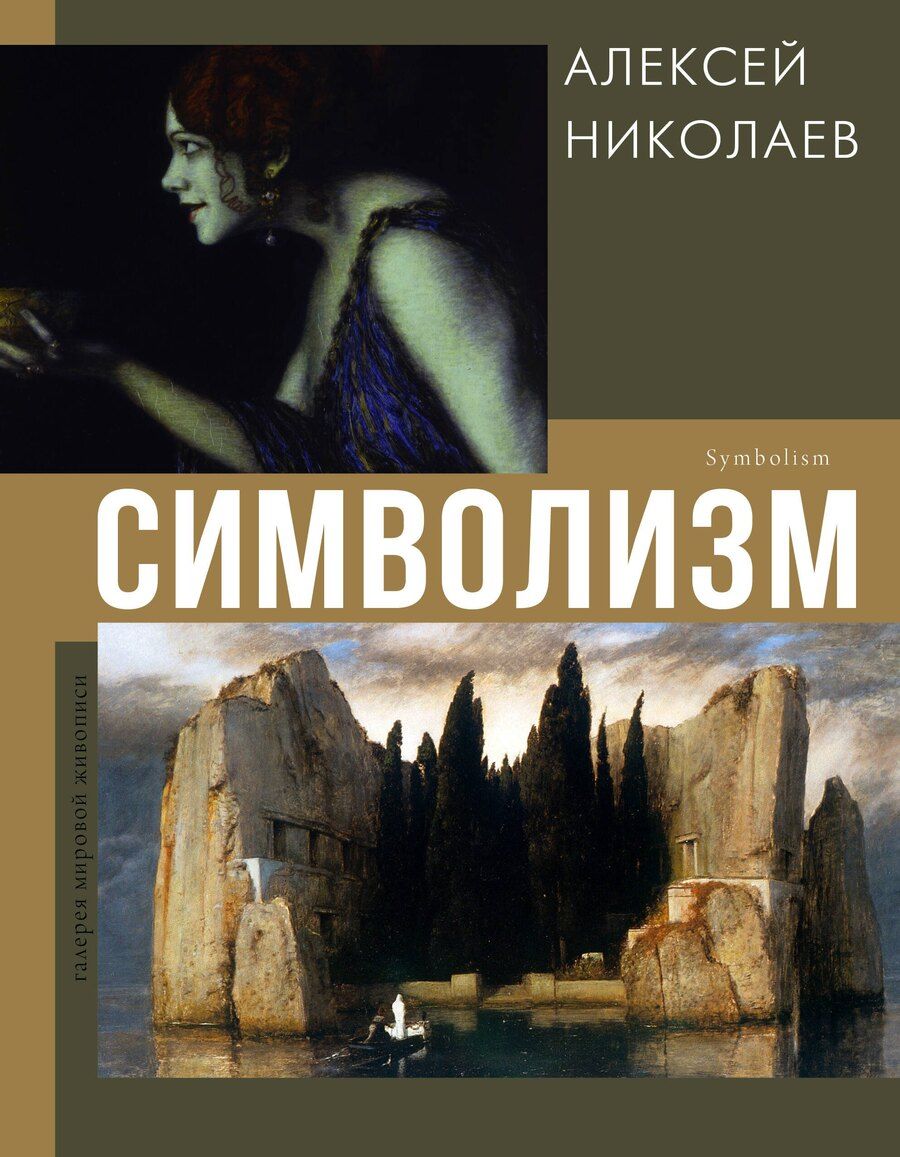 Обложка книги "Алексей Николаев: Символизм"