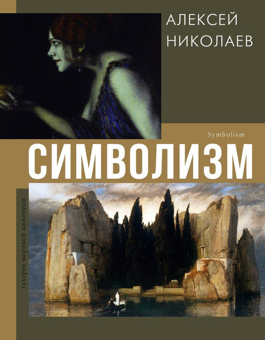 Обложка книги "Алексей Николаев: Символизм"