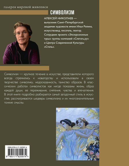 Фотография книги "Алексей Николаев: Символизм"