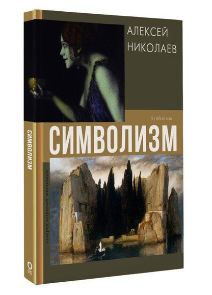 Фотография книги "Алексей Николаев: Символизм"
