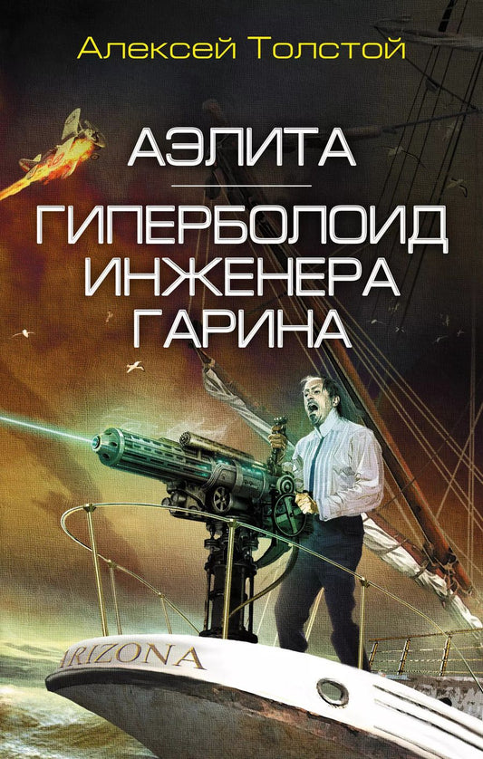 Обложка книги "Алексей Николаевич: Аэлита. Гиперболоид инженера Гарина"