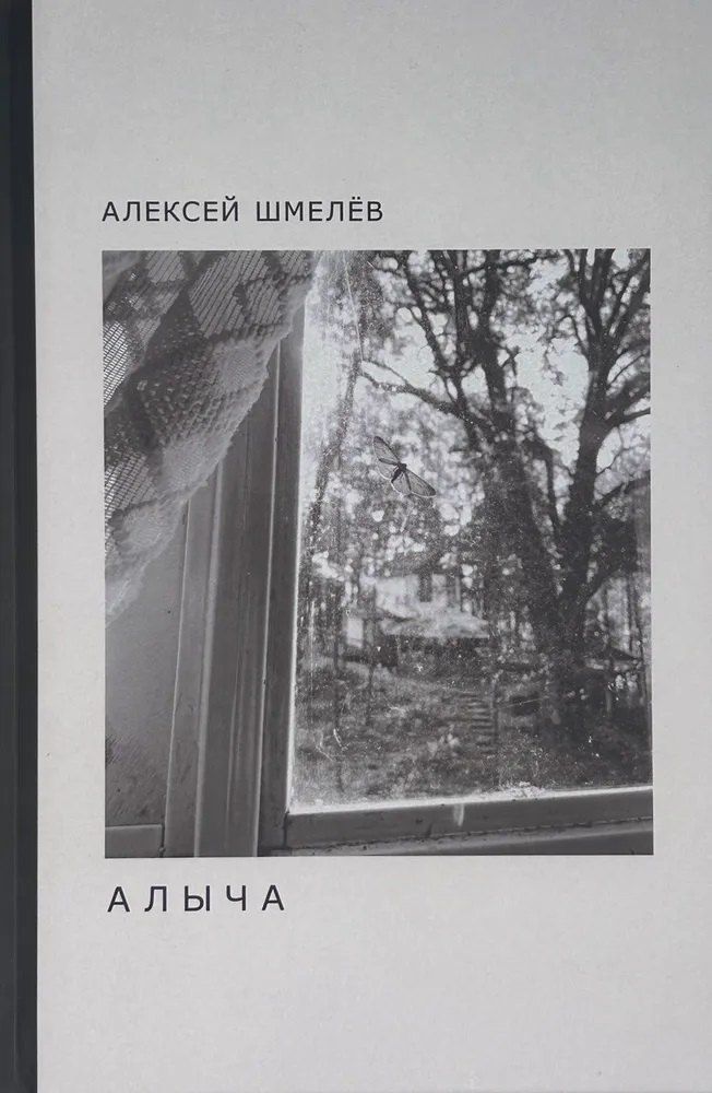 Обложка книги "Алексей Николаевич: Алыча"