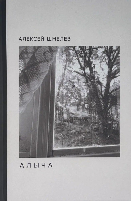 Обложка книги "Алексей Николаевич: Алыча"