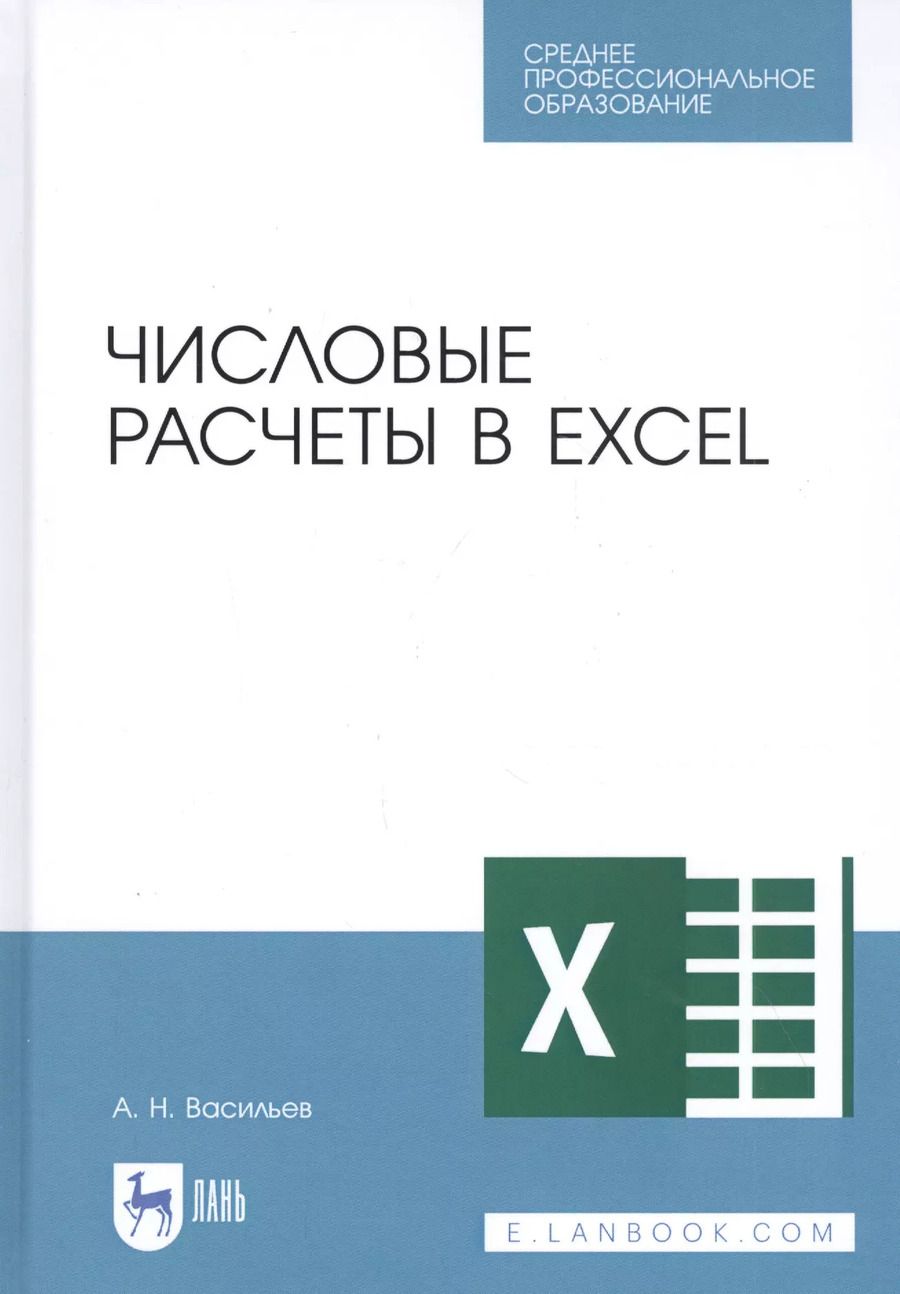 Обложка книги "Алексей Николаевич: Числовые расчеты в Excel. Учебное пособие"