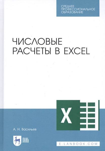 Обложка книги "Алексей Николаевич: Числовые расчеты в Excel. Учебное пособие"