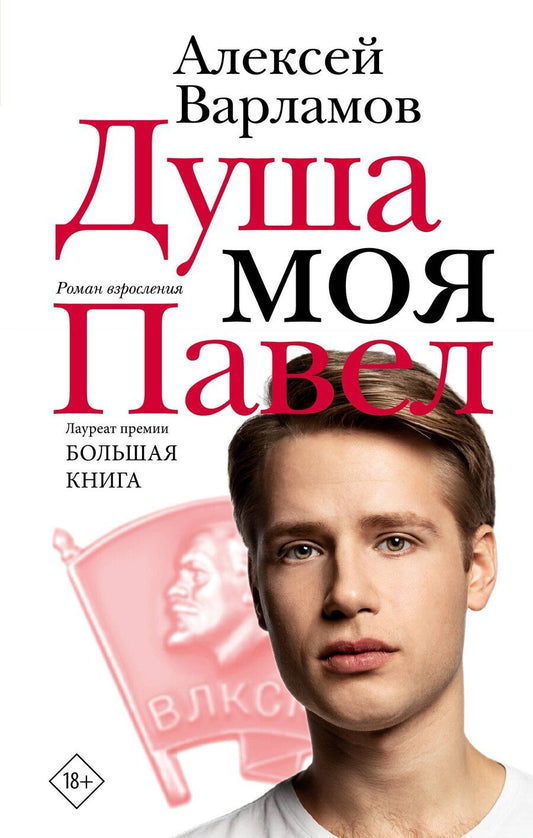 Обложка книги "Алексей Николаевич: Душа моя Павел"