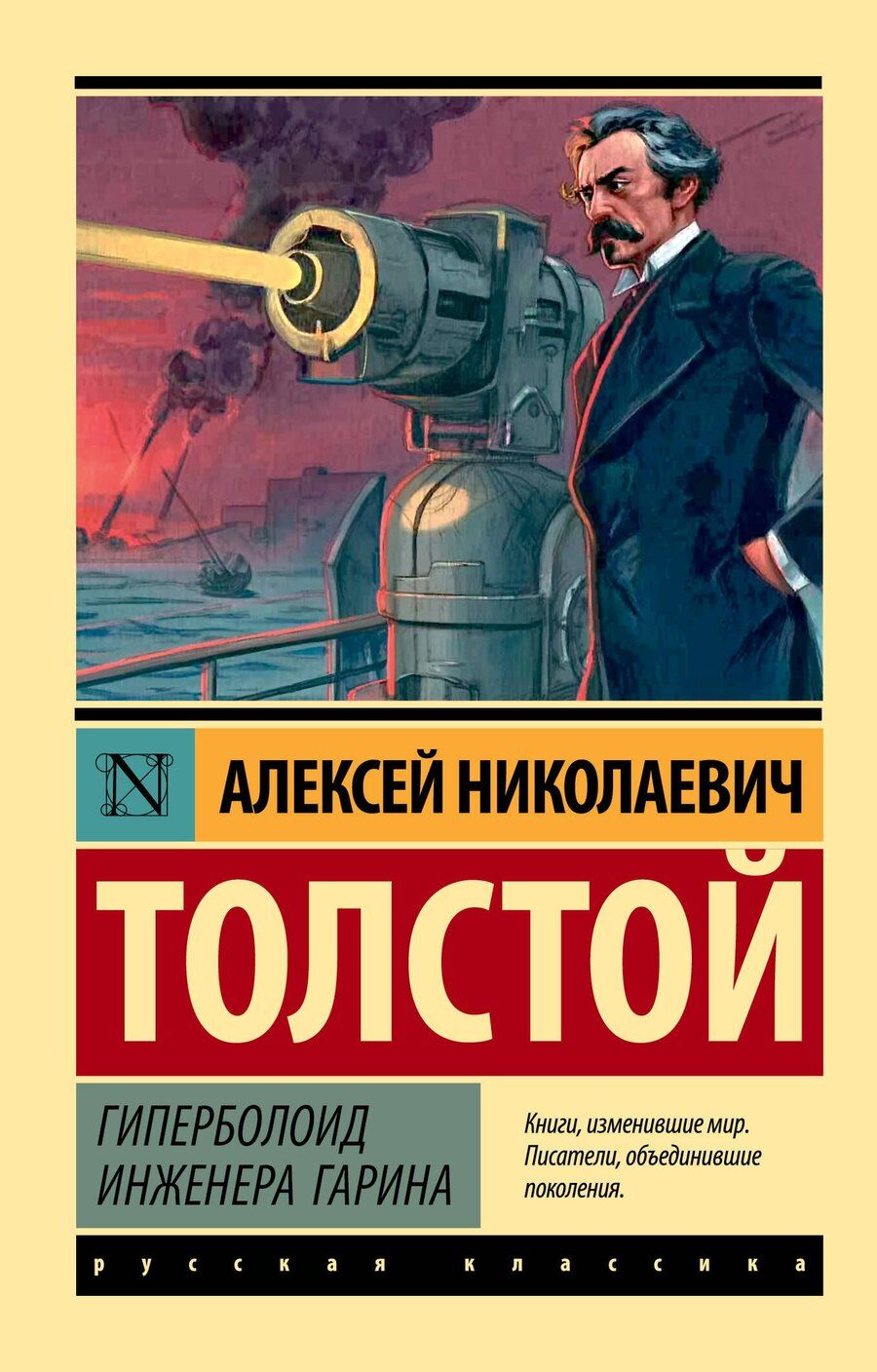 Обложка книги "Алексей Николаевич: Гиперболоид инженера Гарина"