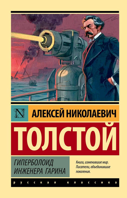 Обложка книги "Алексей Николаевич: Гиперболоид инженера Гарина"