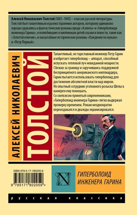 Фотография книги "Алексей Николаевич: Гиперболоид инженера Гарина"