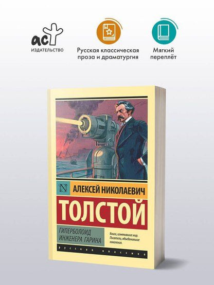Фотография книги "Алексей Николаевич: Гиперболоид инженера Гарина"