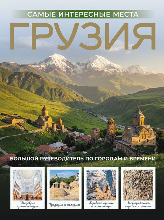 Обложка книги "Алексей Николаевич: Грузия. Самые интересные места"