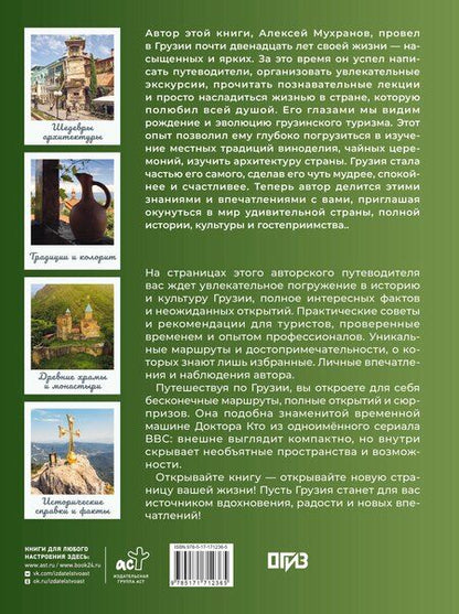 Фотография книги "Алексей Николаевич: Грузия. Самые интересные места"