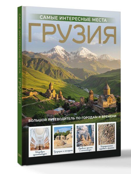 Фотография книги "Алексей Николаевич: Грузия. Самые интересные места"