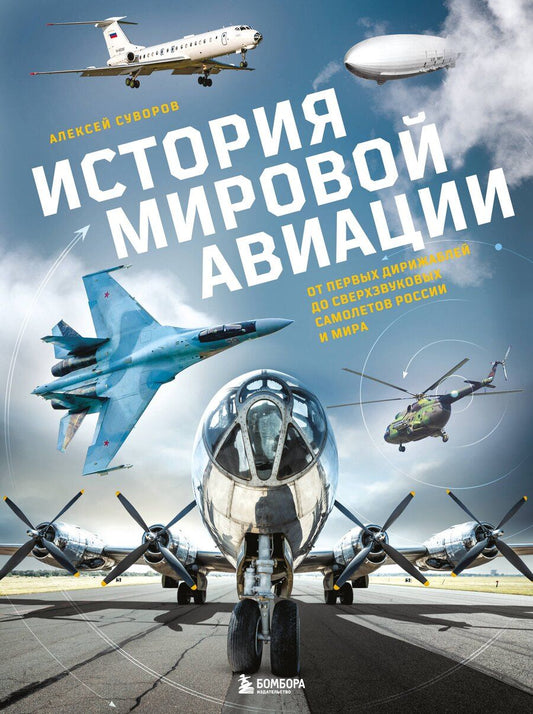 Обложка книги "Алексей Николаевич: История мировой авиации. От первых дирижаблей до сверхзвуковых самолетов России и мира"