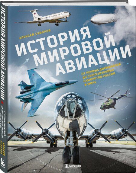 Фотография книги "Алексей Николаевич: История мировой авиации. От первых дирижаблей до сверхзвуковых самолетов России и мира"