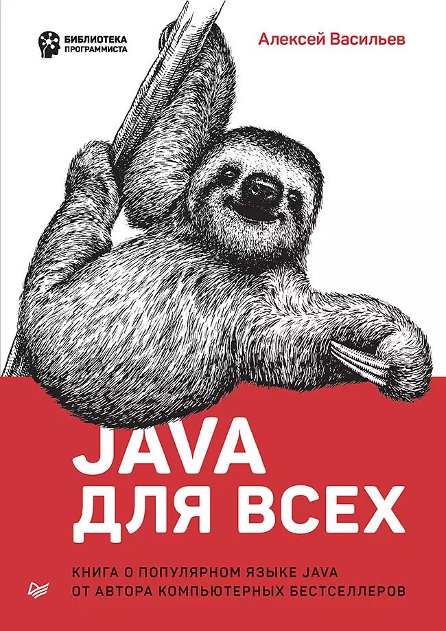 Обложка книги "Алексей Николаевич: Java для всех"