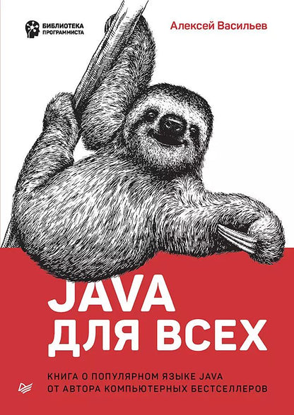 Обложка книги "Алексей Николаевич: Java для всех"