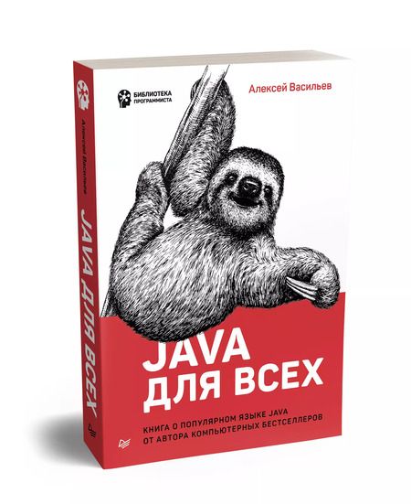 Фотография книги "Алексей Николаевич: Java для всех"