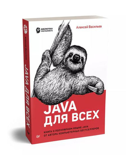 Фотография книги "Алексей Николаевич: Java для всех"