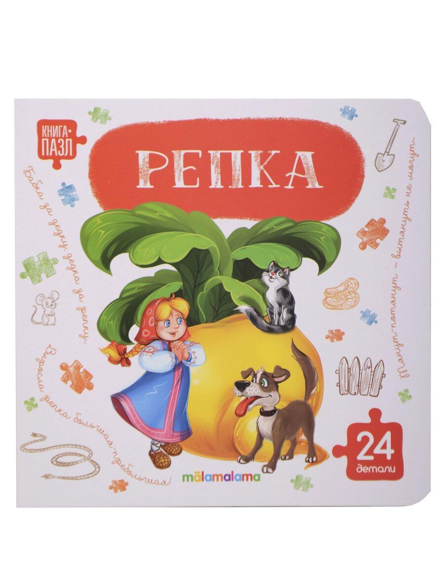 Обложка книги "Алексей Николаевич: Книга с пазлами. Репка"