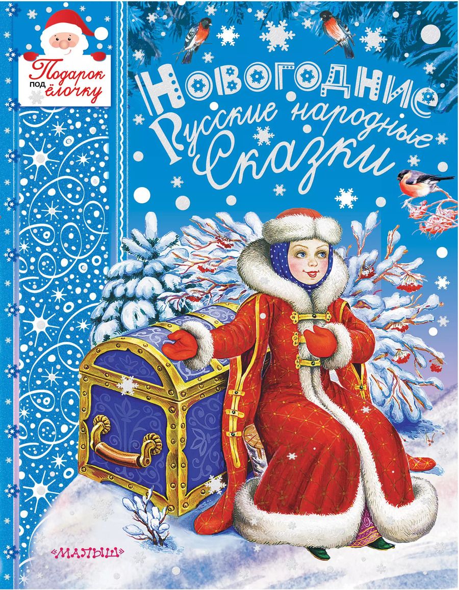 Обложка книги "Алексей Николаевич: Новогодние русские народные сказки"