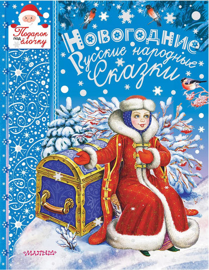 Обложка книги "Алексей Николаевич: Новогодние русские народные сказки"