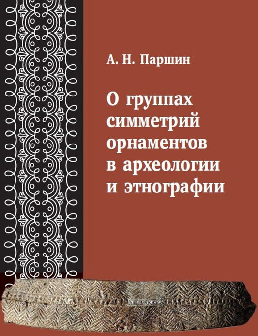 Обложка книги "Алексей Николаевич: О группах симметрий орнаментов в археологии и этнографии"