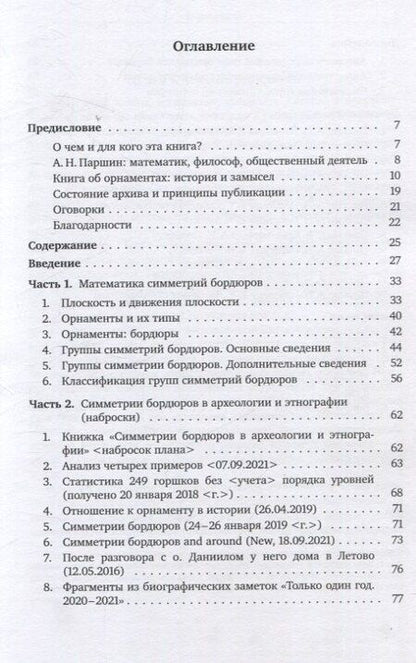 Фотография книги "Алексей Николаевич: О группах симметрий орнаментов в археологии и этнографии"
