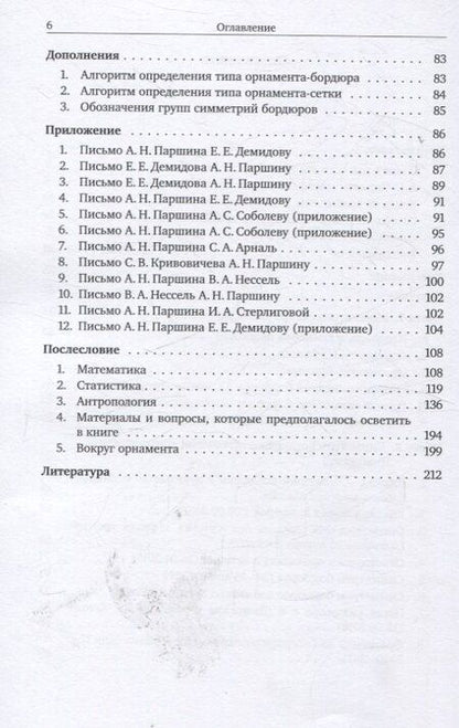 Фотография книги "Алексей Николаевич: О группах симметрий орнаментов в археологии и этнографии"