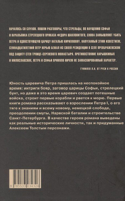 Фотография книги "Алексей Николаевич: Петр Первый. Роман в 2-х томах. Том 1"