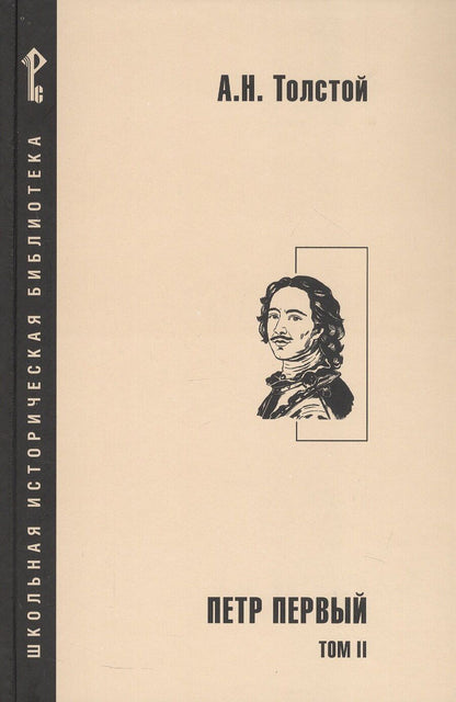 Обложка книги "Алексей Николаевич: Петр Первый. Роман в 2-х томах. Том 2"