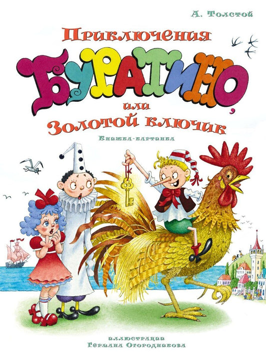 Обложка книги "Алексей Николаевич: Приключения Буратино, или Золотой ключик (илл. Огородникова)"