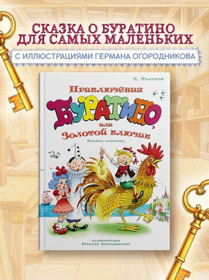 Фотография книги "Алексей Николаевич: Приключения Буратино, или Золотой ключик (илл. Огородникова)"