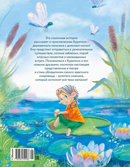 Фотография книги "Алексей Николаевич: Приключения Буратино, или Золотой ключик (книжка-картинка)"