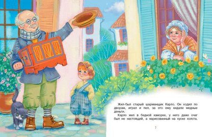 Фотография книги "Алексей Николаевич: Приключения Буратино, или Золотой ключик (книжка-картинка)"