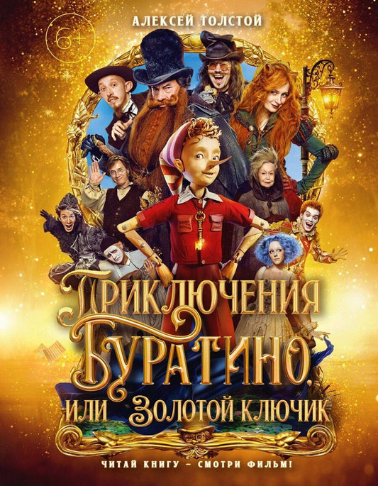 Обложка книги "Алексей Николаевич: Приключения Буратино, или Золотой ключик (Обложка - кинопостер)"